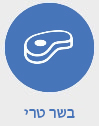 בשר טרי