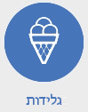 גלידות