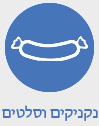 סלטים ונקניקים