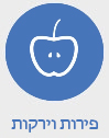 ירקות ופירות