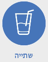 שתייה